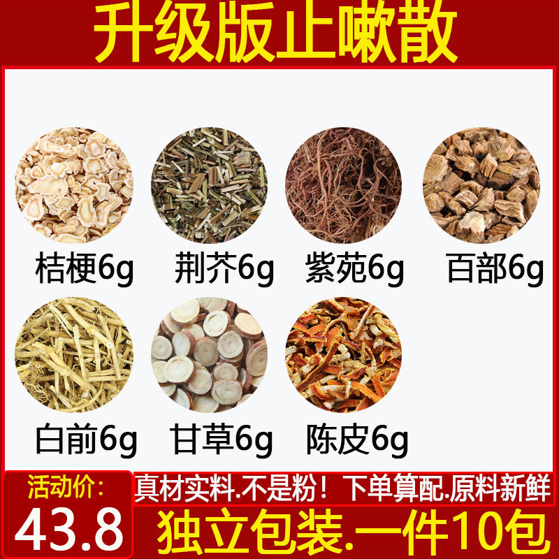 止嗽散桔梗6荆芥6紫菀6百部6白前