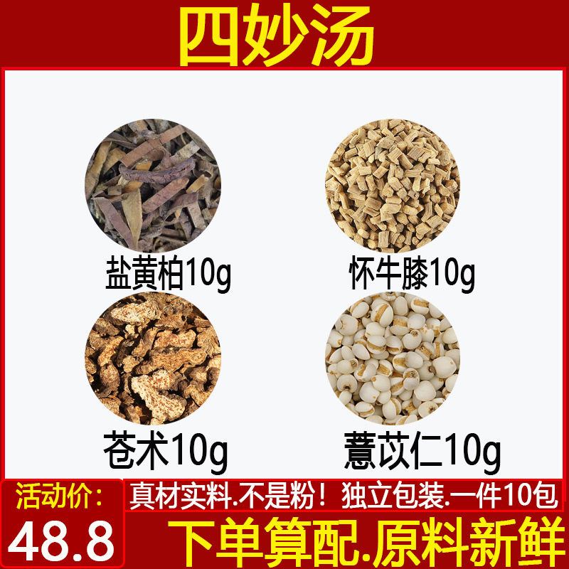 四妙散中药材正品盐黄柏10怀牛膝10苍术10薏苡仁10四妙汤一件10付