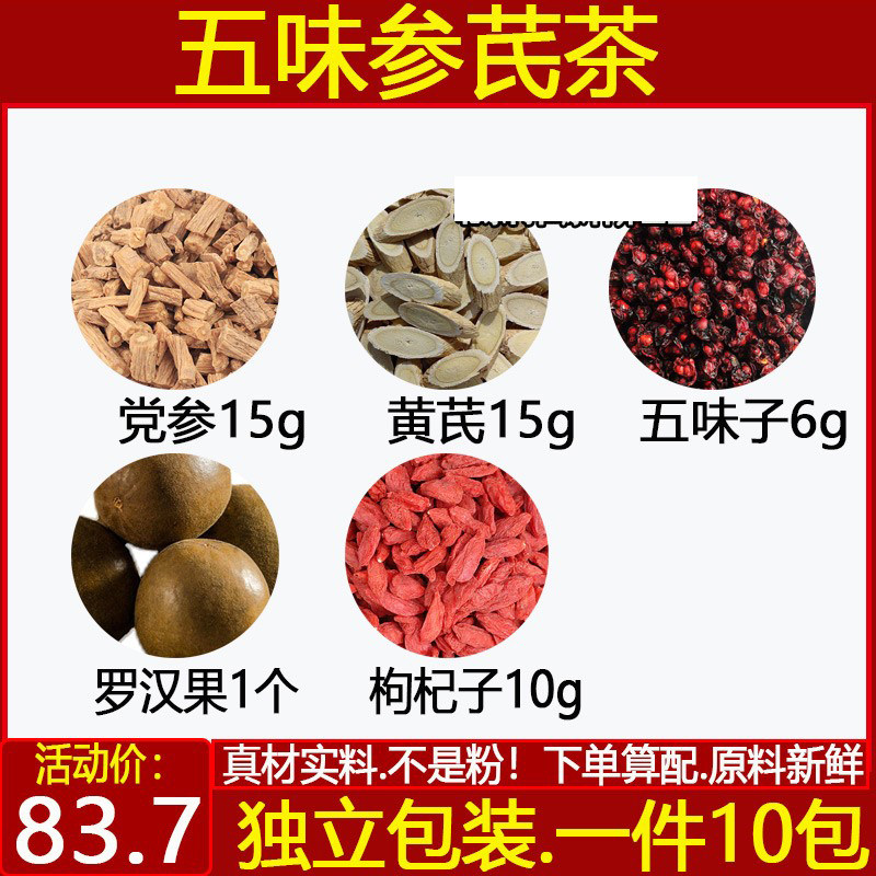 五味参芪茶陈允斌党参15黄芪15