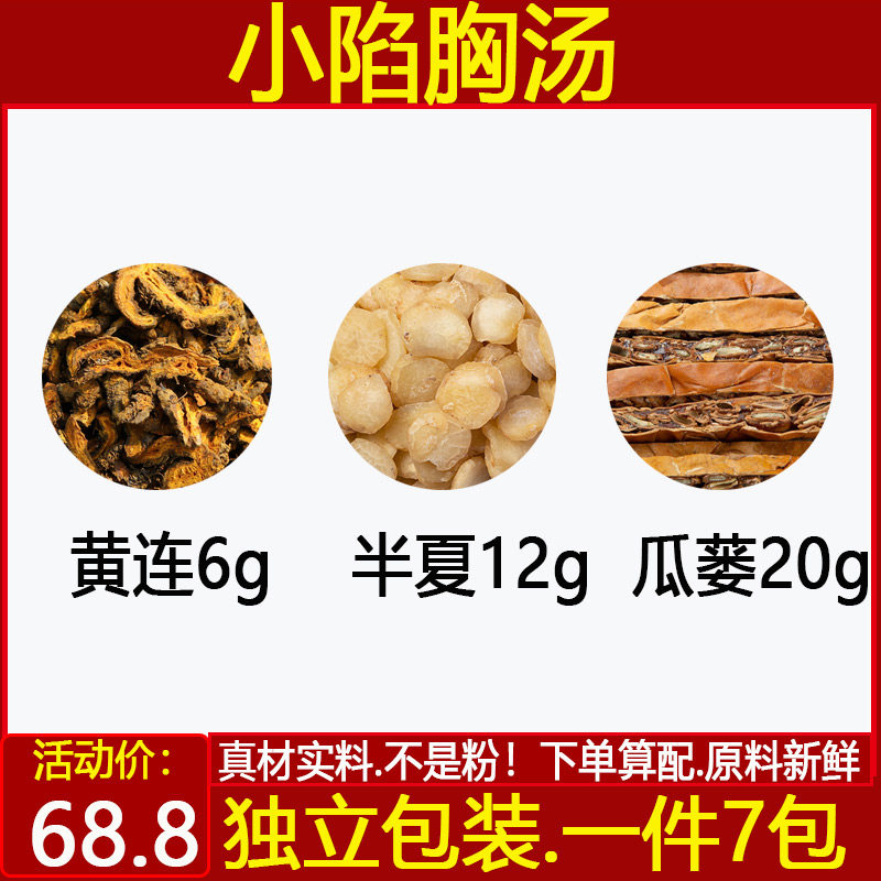 小陷胸汤 黄连6半夏12瓜蒌20黄连半夏瓜蒌仁中药材一件7付