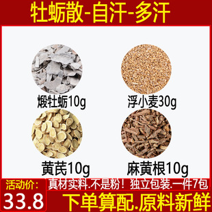 牡蛎散 自汗虚汗手脚出汗煅牡蛎浮小麦黄芪麻黄根中药材一件10付