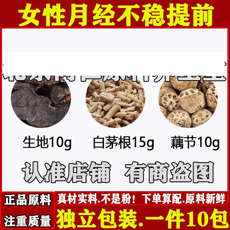 女性月经提前中药材生地白茅根藕节正品原材料煮水代茶饮独立包装