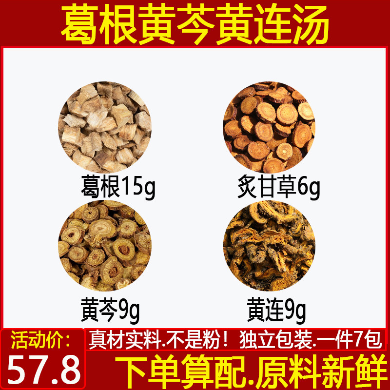 葛根黄芩黄连汤葛根15炙甘草6
