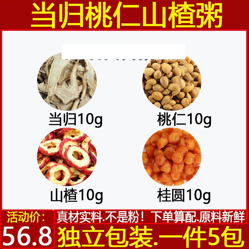 当归桃仁山楂粥桃仁山楂桂圆
