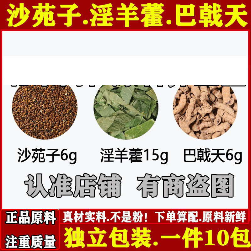 中药材沙苑子6克淫羊藿15巴戟天