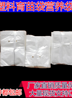 塑料育苗袋营养袋薄膜袋树苗袋育苗杯透明白色育苗盆小白袋