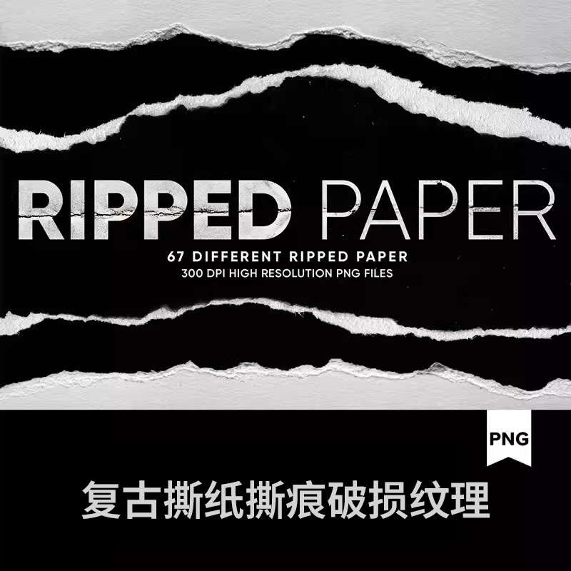 高清复古撕纸撕痕撕裂纸张边缘破损纹理png图片元素ps设计素材图