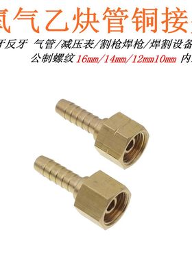 正丝氧气管接头公制16mmX1.5全铜螺帽宝塔球头反丝乙炔管表接头