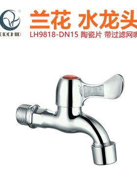 兰花卫浴4分家用洗衣机龙头LH9818厨房间拖把池过滤网水嘴水龙头