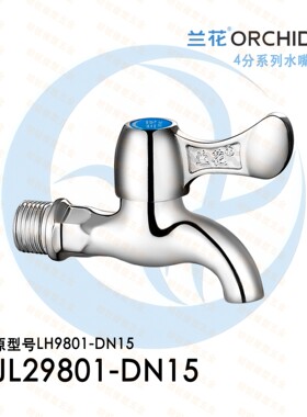 兰花卫浴4分水龙头陶瓷片快开龙头LH9801平口厨房拖把池水嘴水咀