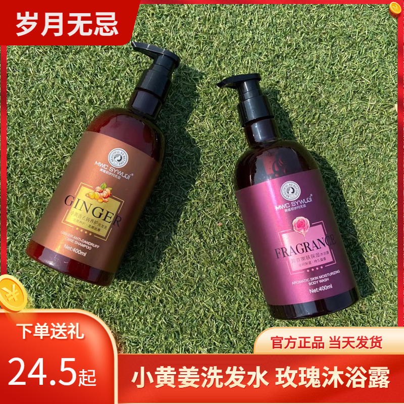 岁月无忌 小黄姜去屑柔顺 无硅油洗发水 嫩肤保湿玫瑰 香水沐浴露