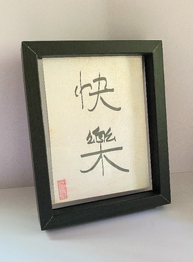 星晚晚简约现代黑色木质相框透明亚克力励志文字桌面摆件摆设装饰