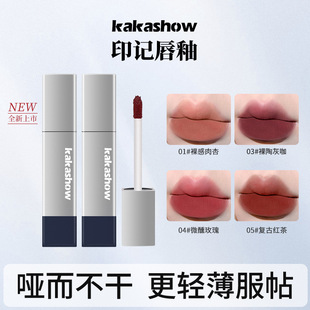 kakashow印记唇釉哑光慕斯唇泥柔雾丝滑裸妆素颜显白不挑 新款