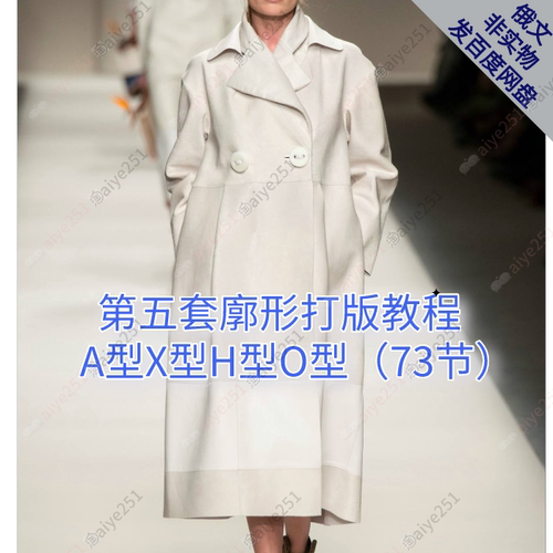 廓形打版教程 女装廓形打版 女装外套制版 手工服装打版课程73节