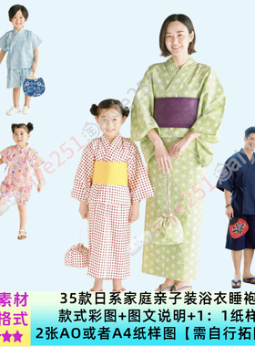 日系｜35款全家浴袍、居家服1：1纸样图拓图素材 手作服设计素材