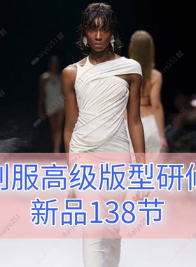 创服 高级服装板型研修课程138节 服装制版手工纸样打版视频教程