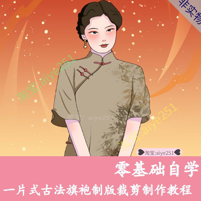 一片式平裁古法旗袍量体制版 裁剪制作 大倒袖零基础自学教程视频
