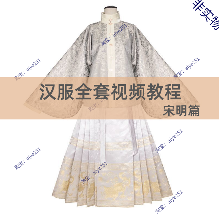 汉服制作教程  宋明汉服纸样打板  缝纫制作 系统教学教程 宋明篇
