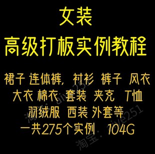 ET服装CAD电脑制版打版视频教程 女装纸样结构设计学习参考素材