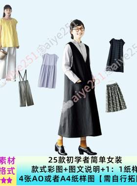 日系｜25款初学者简单时尚女装1：1纸样图拓图素材 手作服素材