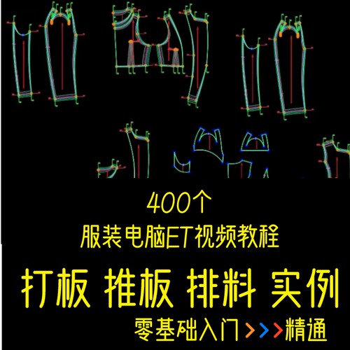 服装CAD ET打版 制版 排料 推档放码 实例操作视频教程素材