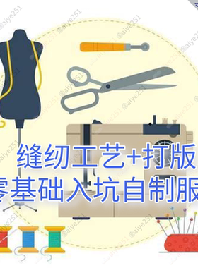 零基础入坑手工服装教程 缝纫工艺 服装打版 纸样自学课