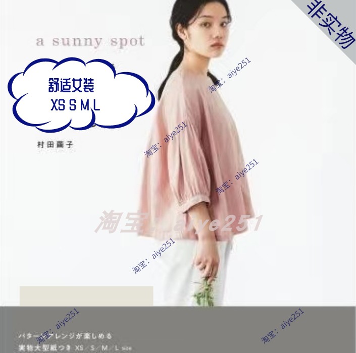 日文 简单舒适女装裁剪纸样图 村田繭子手作服纸样 XS～L非实物A0