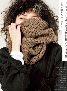 【日文】 炒鸡好看/围巾帽子手套/棒针编织图解素材