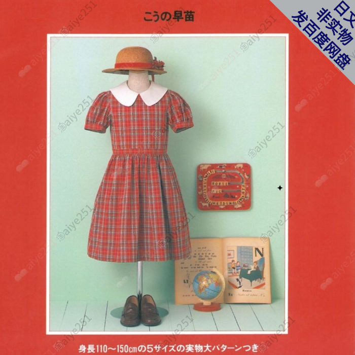 日文 向野早苗复古 女孩连衣裙套装 手作服裁剪图110-150码 1：1
