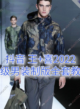王+喜2022 高级男装制版视频教程 男装et服装平面打版全套