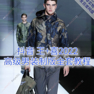 王+喜2022 高级男装制版视频教程 男装et服装平面打版全套