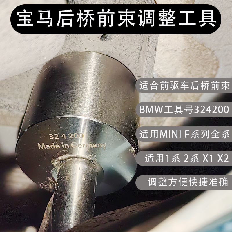 宝马专用工具324200四轮定位调整工具后桥前束调整工具MINI定位-封面