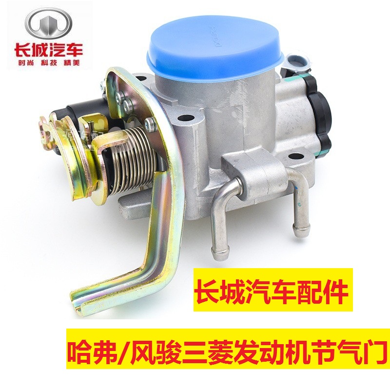 长城汽车配件哈弗H3H5三菱4G63风骏4G64发动机节气门总成节流阀