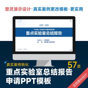 重点实验室总结汇报申请PPT模板设计美化排版润色制作