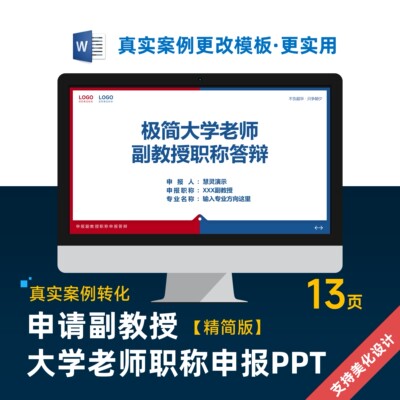 大学副教授职称申报晋升答辩PPT模板设计美化制作排版优化