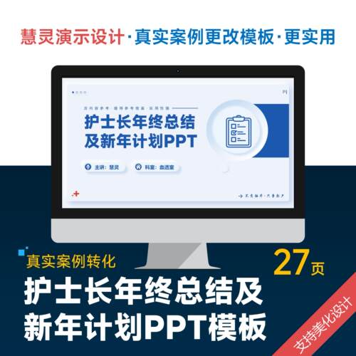 护士长年终总结及新年计划PPT模板设计美化排版润色制作