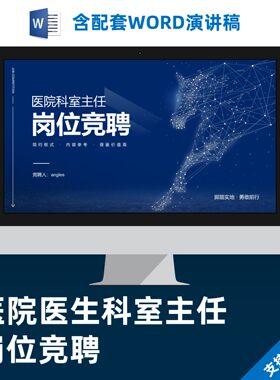 医院医生科室主任岗位竞聘答辩PPT美化设计制作