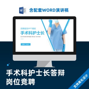 手术科护士长答辩岗位竞聘PPT模板含演讲稿美化设计制作