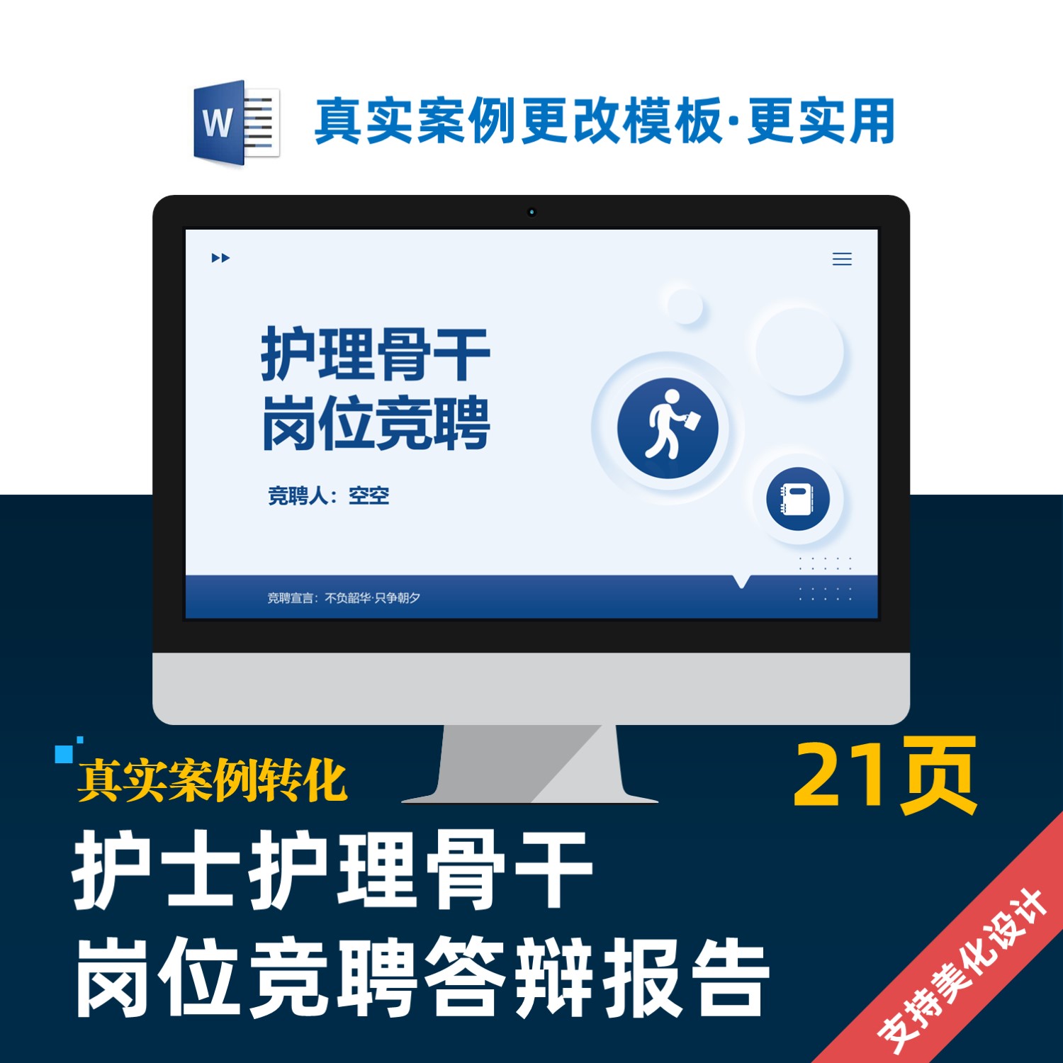 护士长n3护师护理骨干岗位竞聘设计素材/源文件