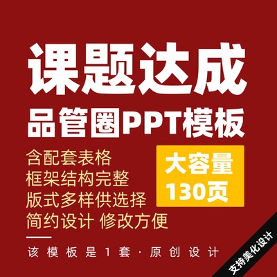 课题达成型品管圈PPT模板设计美化制作完整框架结构版式丰富