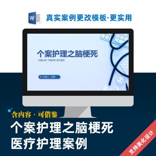 个案护理之脑梗死医疗护理案例PPT模板设计美化制作