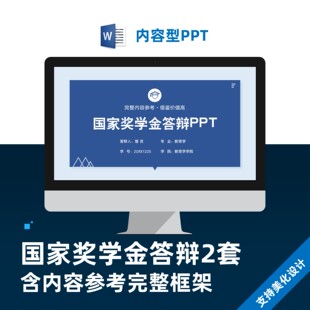 国家奖学金申请答辩PPT模板