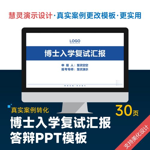 在职人员博士入学复试申请汇报答辩PPT模板设计美化排版润色制作