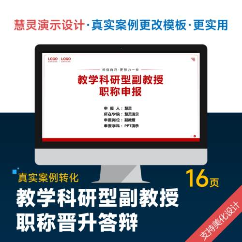 教学科研型副教授职称晋升答辩PPT美化排版模板制作