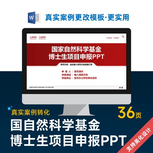国自然科学基金博士生项目申报答辩PPT模板设计美化排版优化制作
