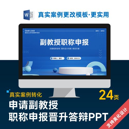 副教授职称申报PPT模板设计美化排版优化制作
