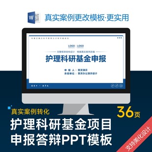 护理科研基金课题新技术项目申报答辩PPT模板设计美化制作优化