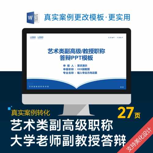 艺术类大学老师副教授副高职称晋升汇报答辩PPT模板设计美化排版