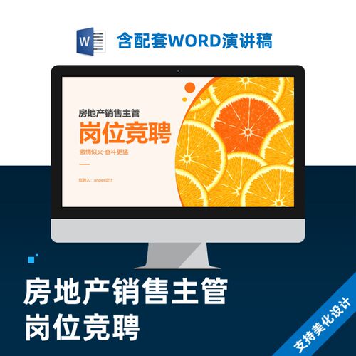 房地产销售主管岗位竞聘报告PPT美化设计制作