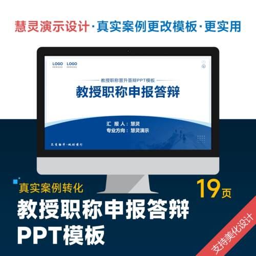 教授职称晋升答辩PPT模板设计美化排版润色制作